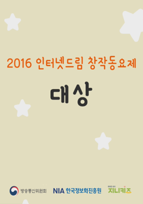 2016 인터넷드림 창작동요제 대상 수상작