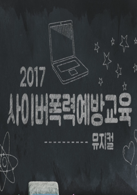 2017 사이버폭력 예방 교육 뮤지컬 홍보영상