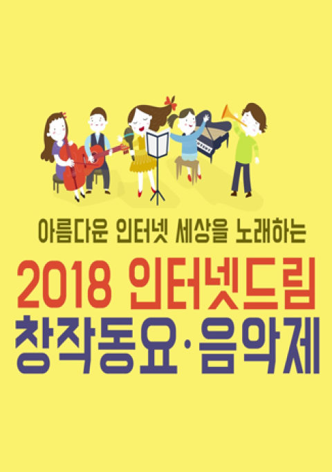 2018 인터넷드림 창작동요·음악제 홍보자료
