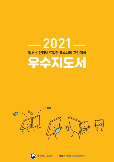 2021 청소년 인터넷드림단 우수사례 교안대회 우수지도서