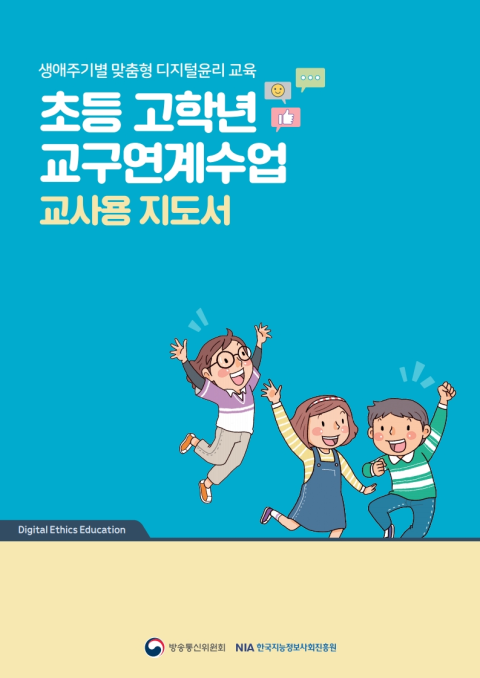 초등 고학년 교구연계수업 교사용 지도서 - 레디, 액션!