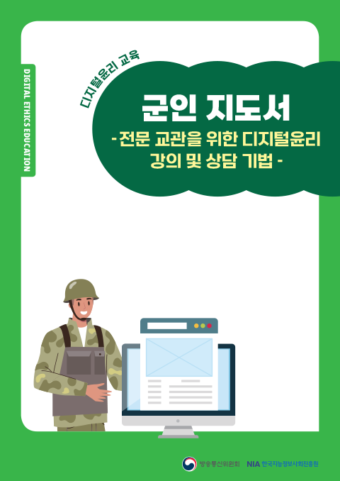 군인 디지털윤리 교육자료(교수자용)